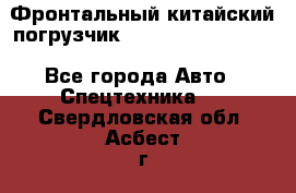 Фронтальный китайский погрузчик EL7 RL30W-J Degong - Все города Авто » Спецтехника   . Свердловская обл.,Асбест г.